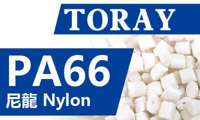 東麗 Nylon AMILAN™ 尼龍66