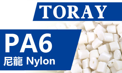 東麗 Nylon AMILAN™ 尼龍6