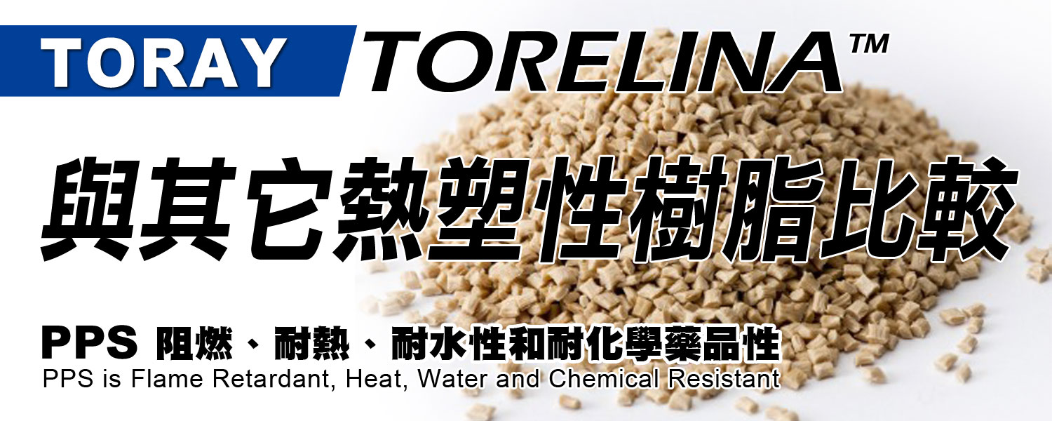 TORELINA™ 聚苯硫醚PPS