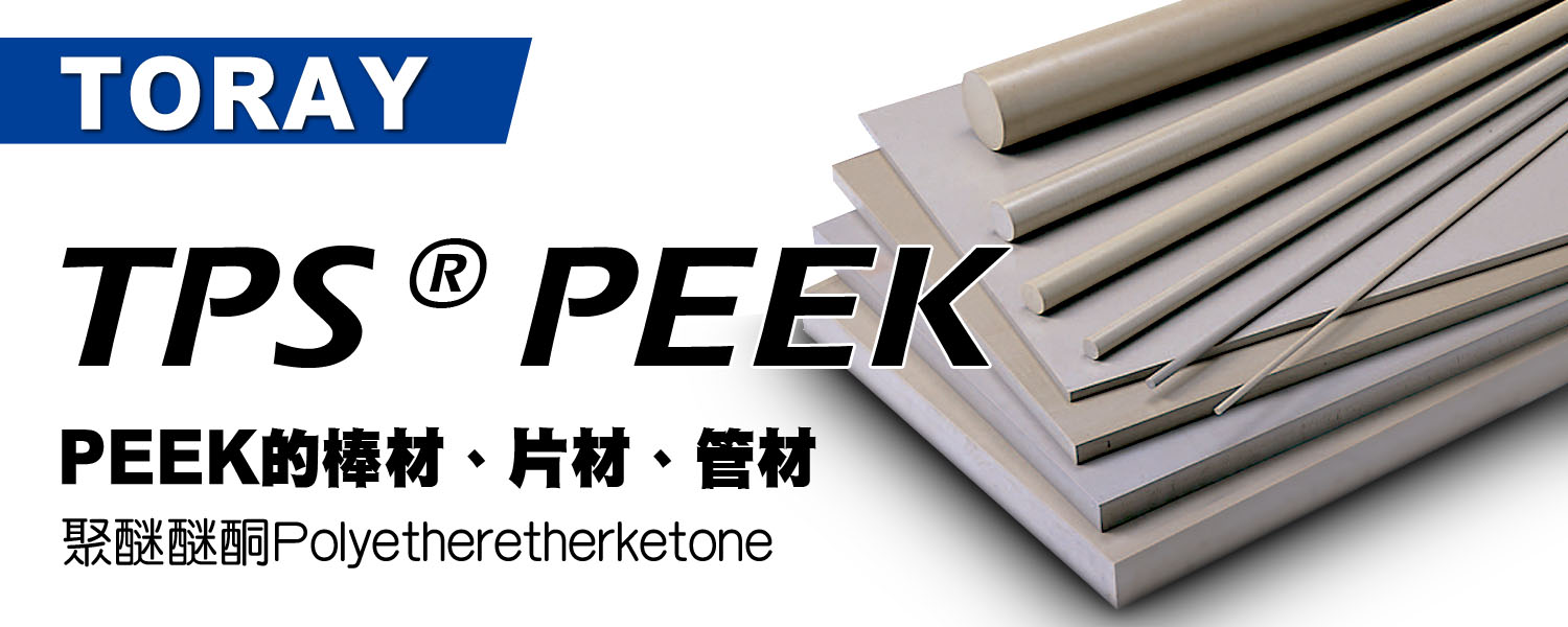 TPS® PEEK <聚醚醚酮>-品牌塑料--·冠華GHPC 工程塑膠
