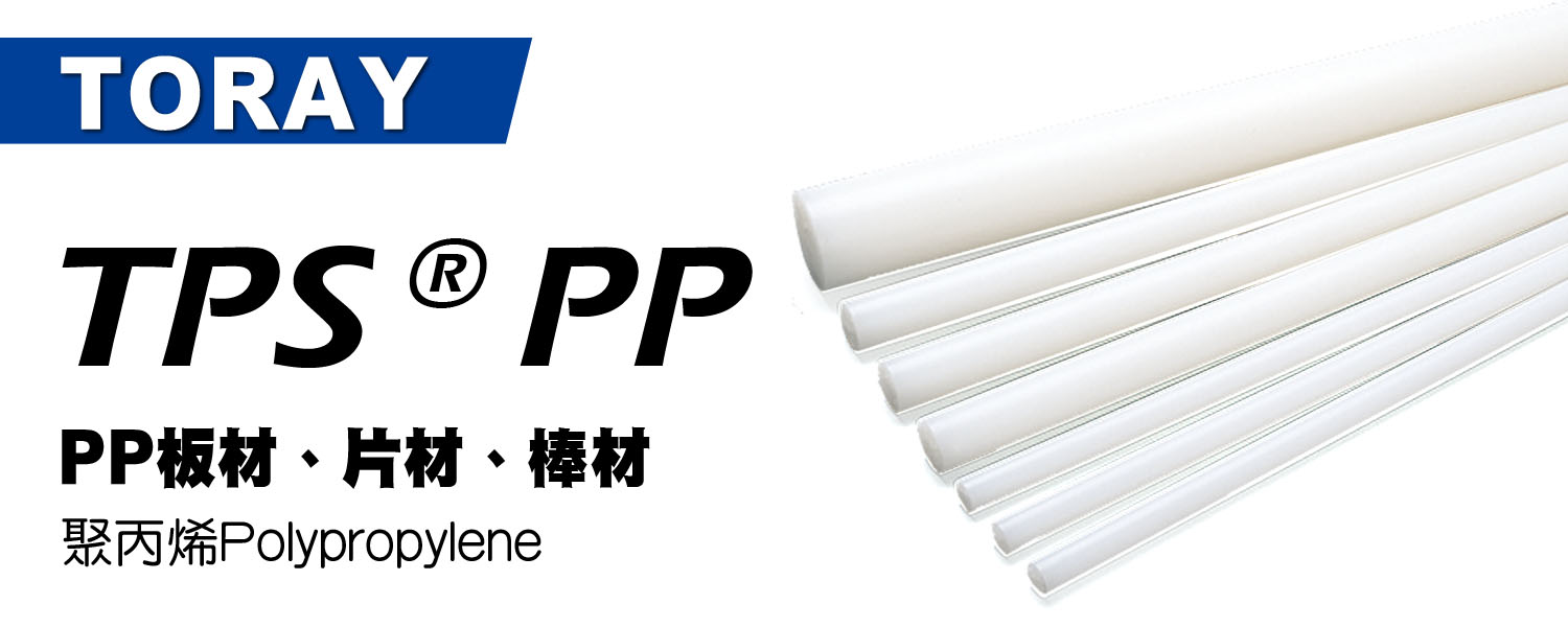 TPS® PP 棒材、片材薄膜