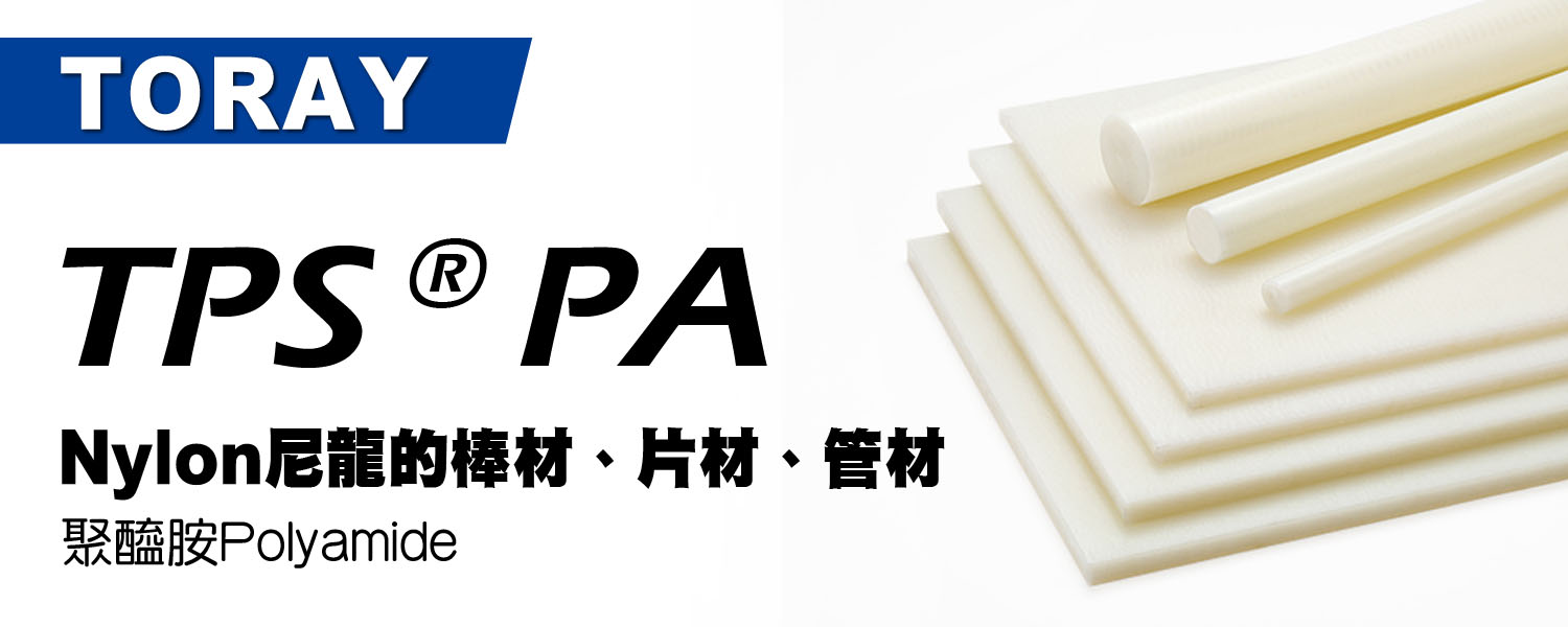 TPS® PA尼龍 物性表