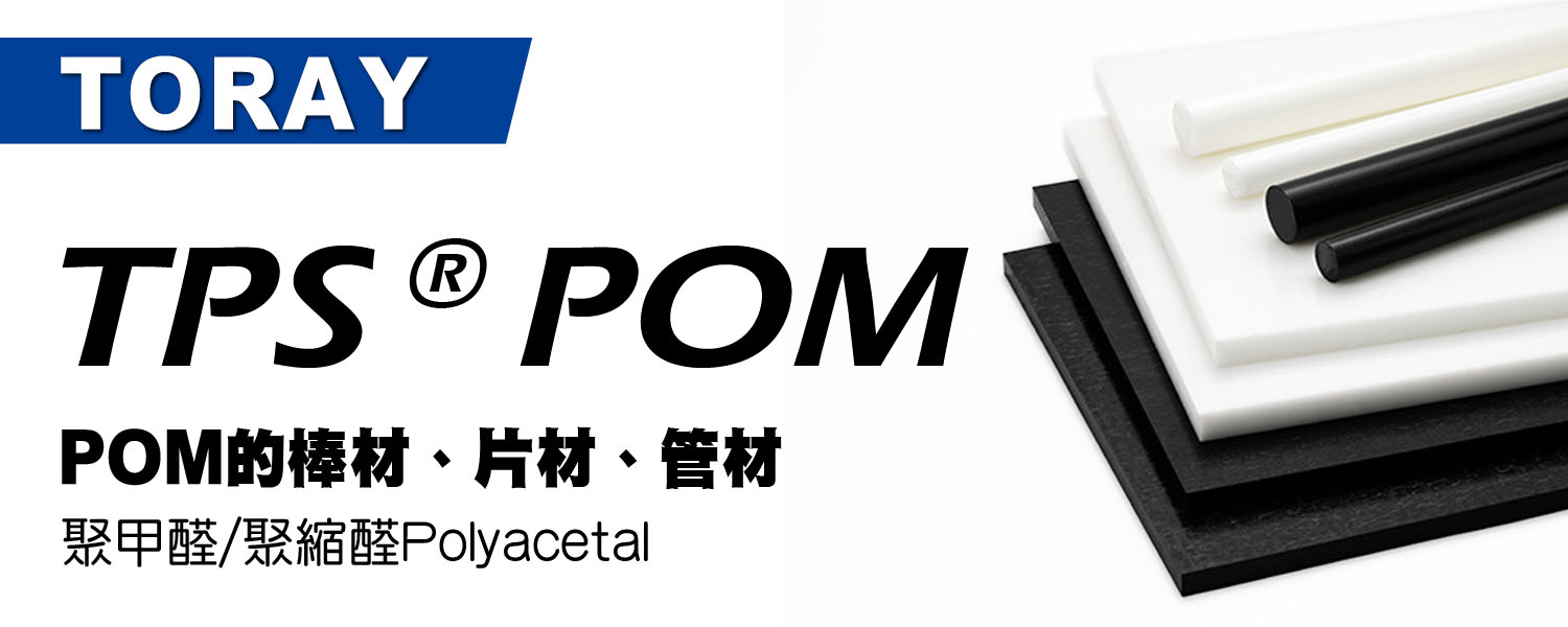 TPS® POM 物性表