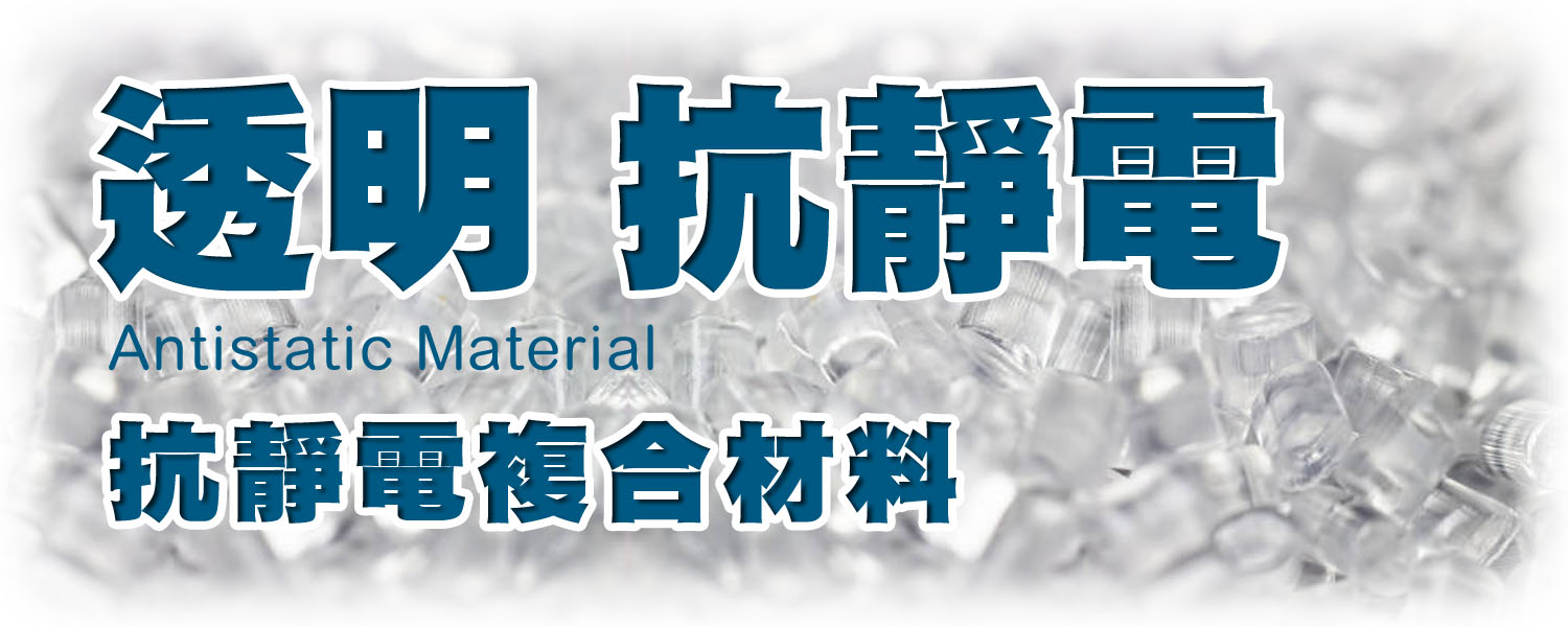 透明 抗靜電