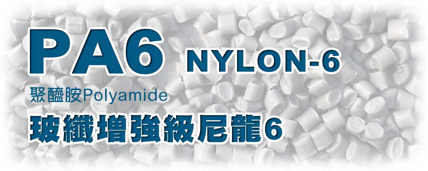 PA6 GF | Nylon6+GF玻璃纖維 增強級 尼龍6
