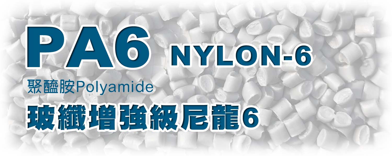 PA6+GF 玻纖增強 | Glass Fiber Reinforced Nylon6