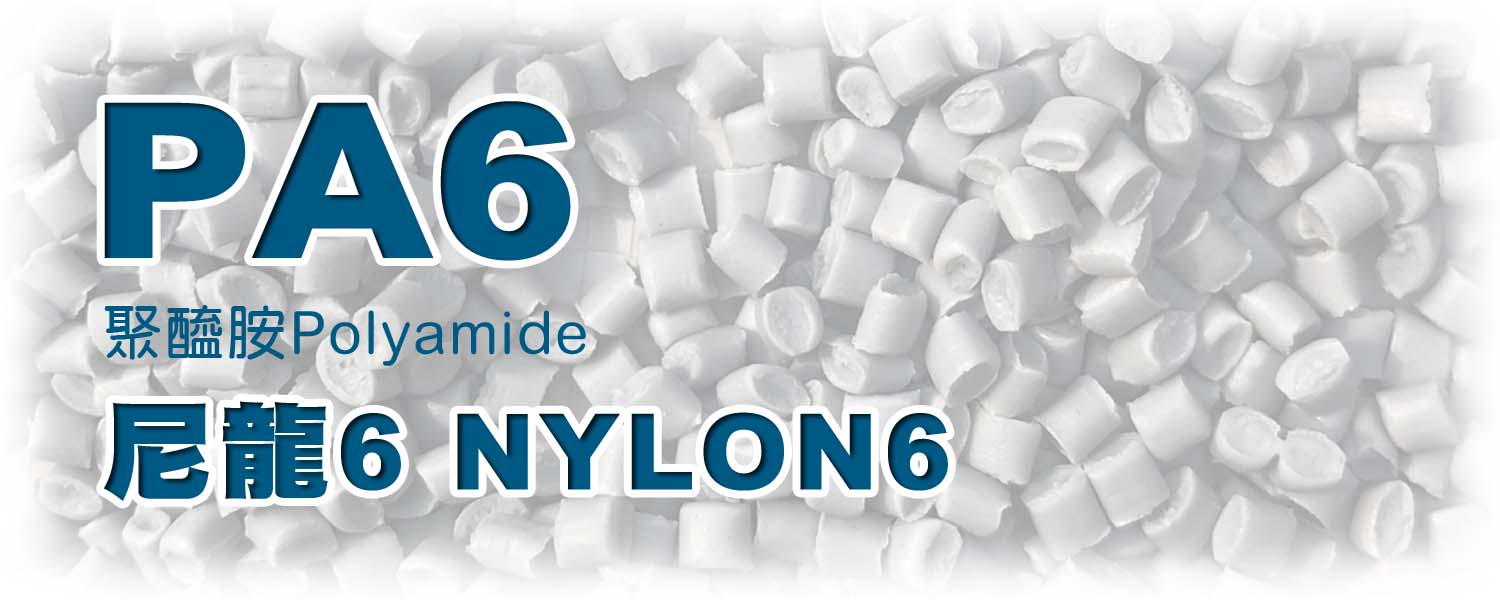 PA6 聚醯胺 | Nylon尼龍複合材料