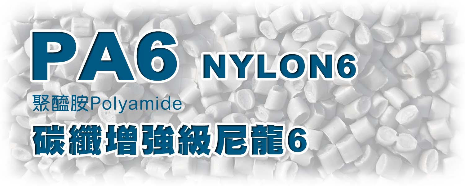 PA6 | 碳纖增強尼龍 Nylon6
