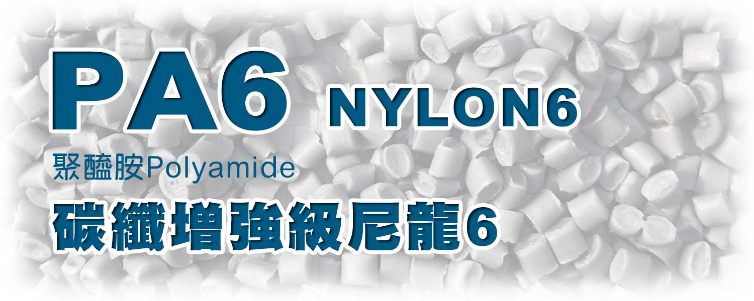 PA6+CF 碳纖增強 | Carbon Fiber Reinforced Nylon6
