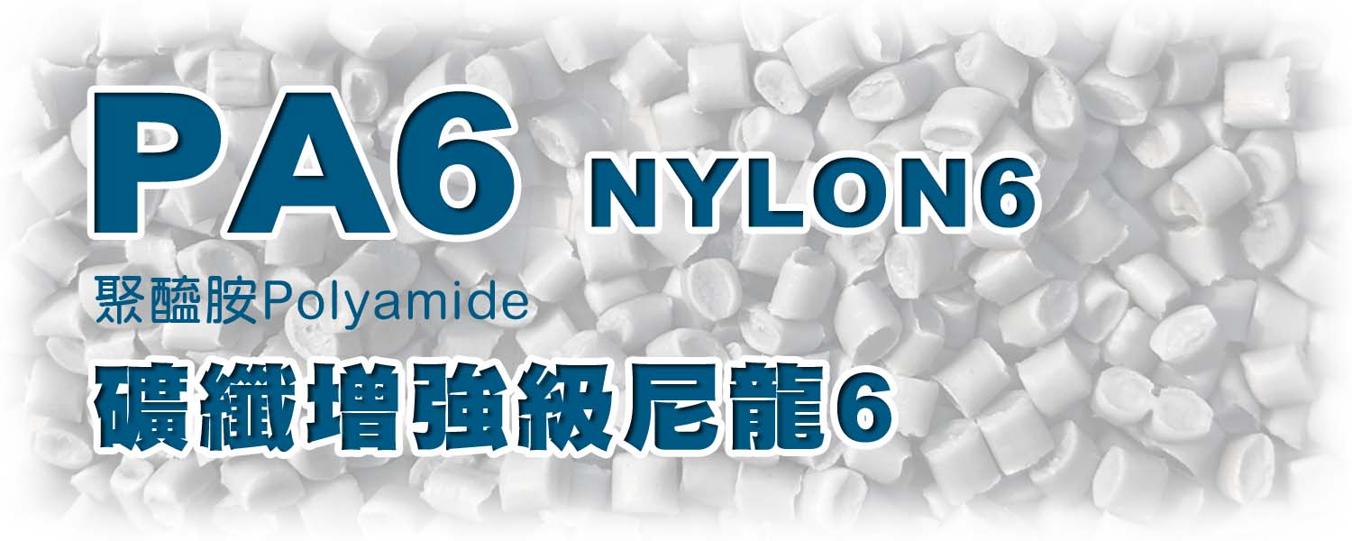 PA6 | 礦纖增強尼龍 Nylon6