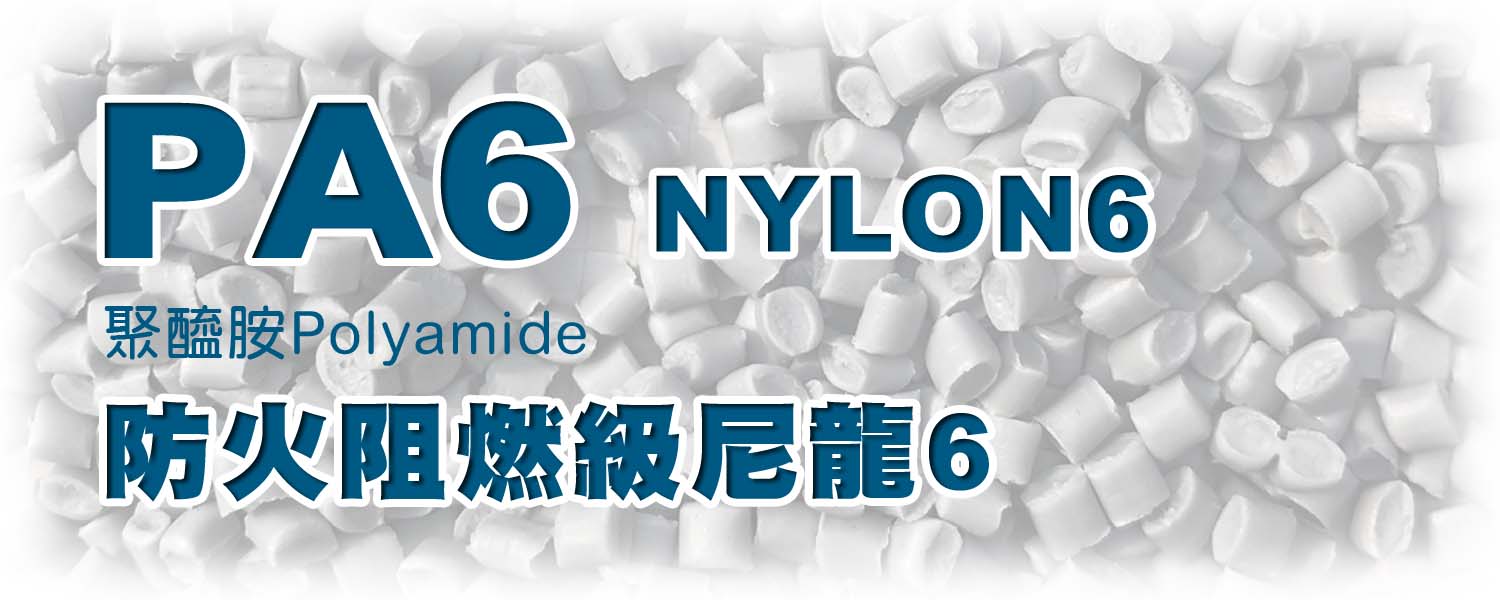 PA6+UL | 防火阻燃級尼龍6 (NYLON6)