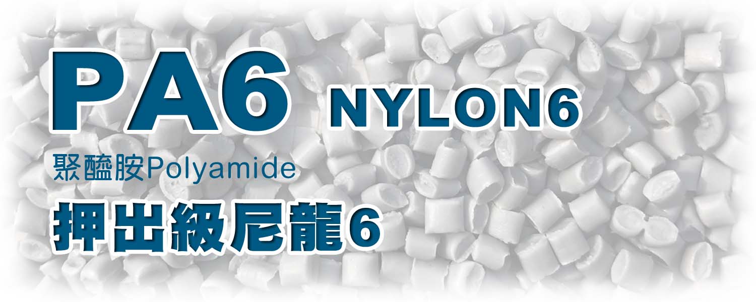 PA6 | 擠型押出級尼龍6 (NYLON6)