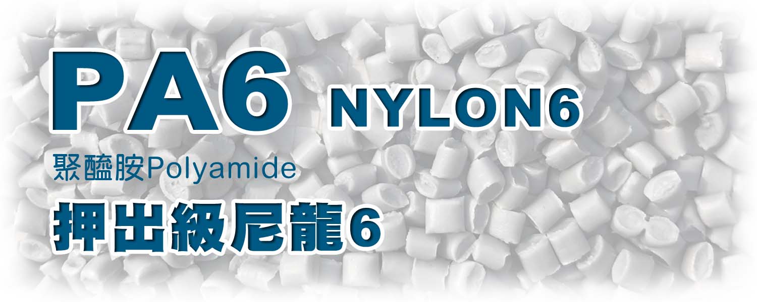 PA6 | 押出尼龍 Nylon6