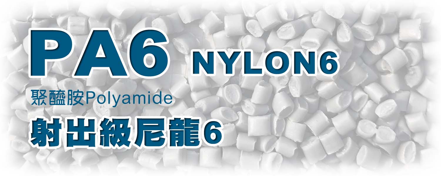 PA6 | 注塑射出級尼龍6 (NYLON6)