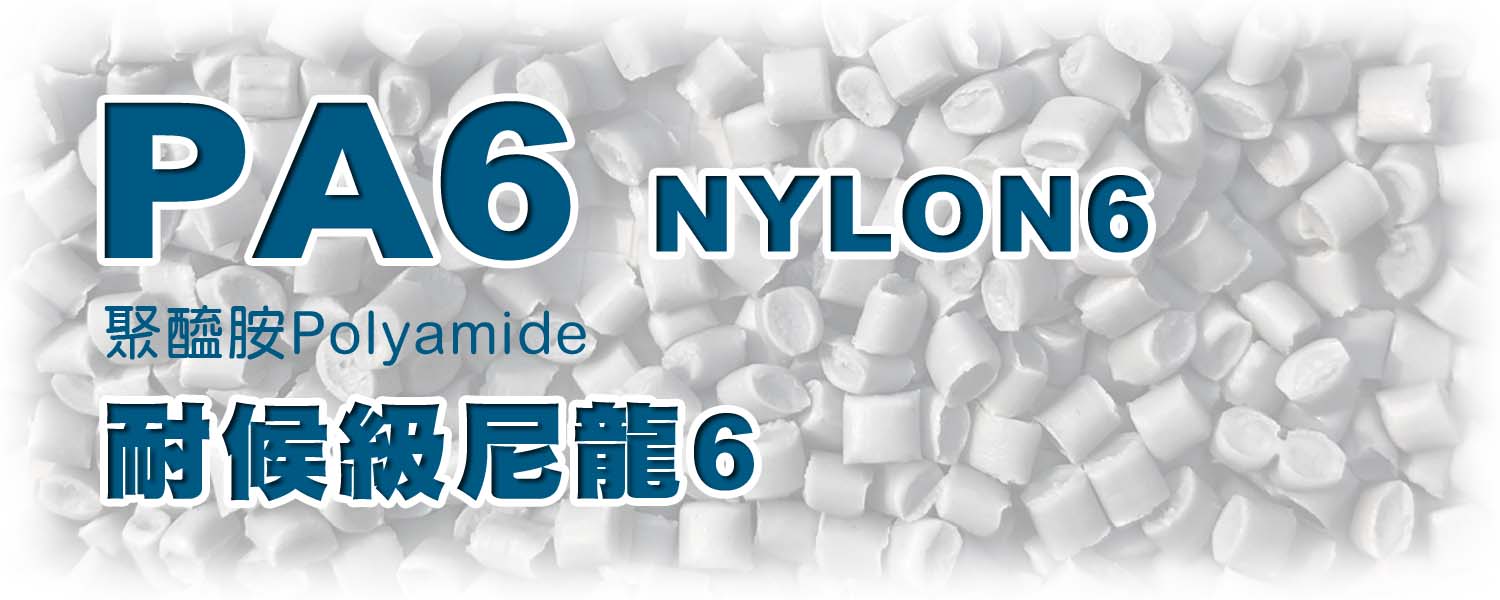 PA6 | 耐候抗UV尼龍 Nylon6