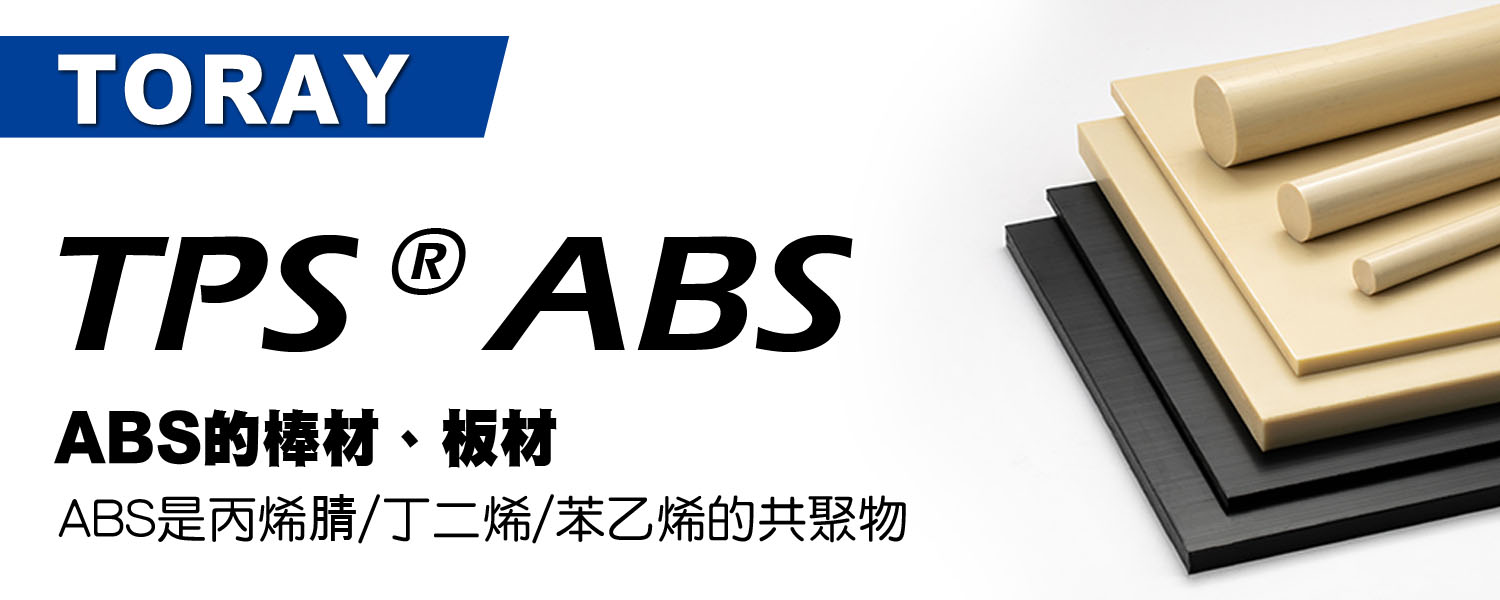 TPS® ABS 丙烯腈-丁二烯-苯乙烯共聚物