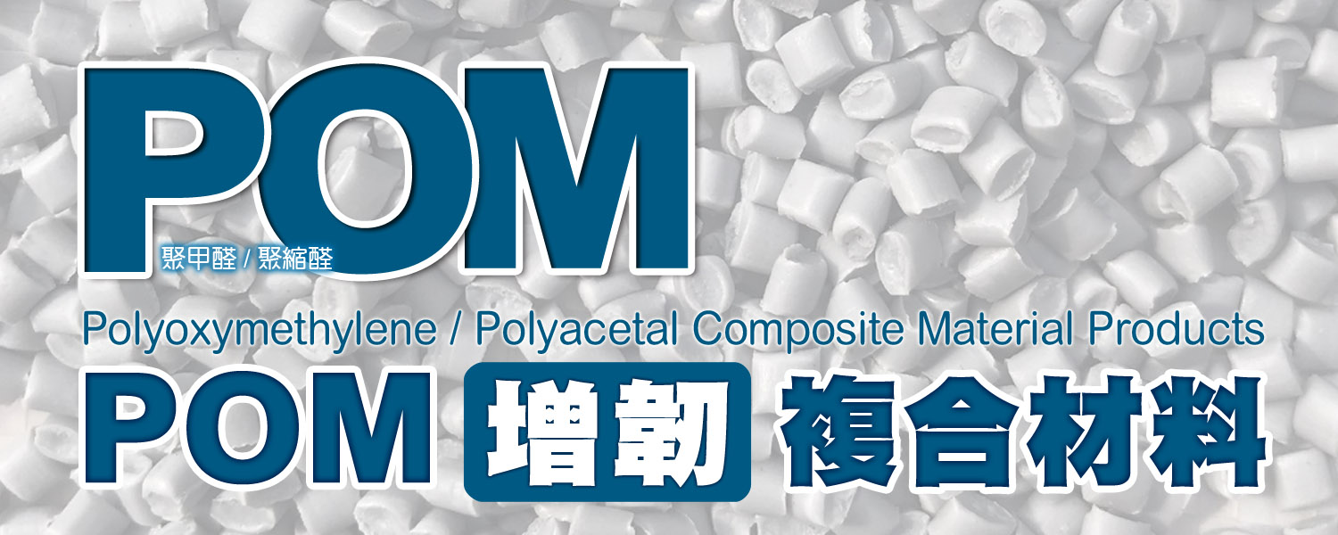 POM 增韌耐寒級 複合材料