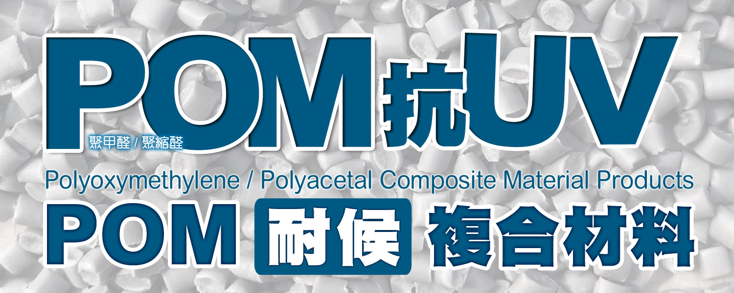 POM UV耐候 複合材料