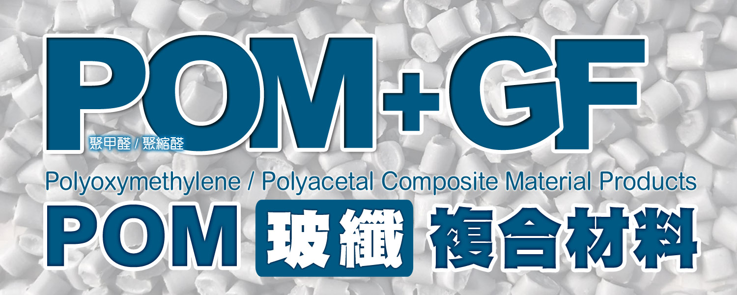 POM GF玻纖/玻珠 複合材料