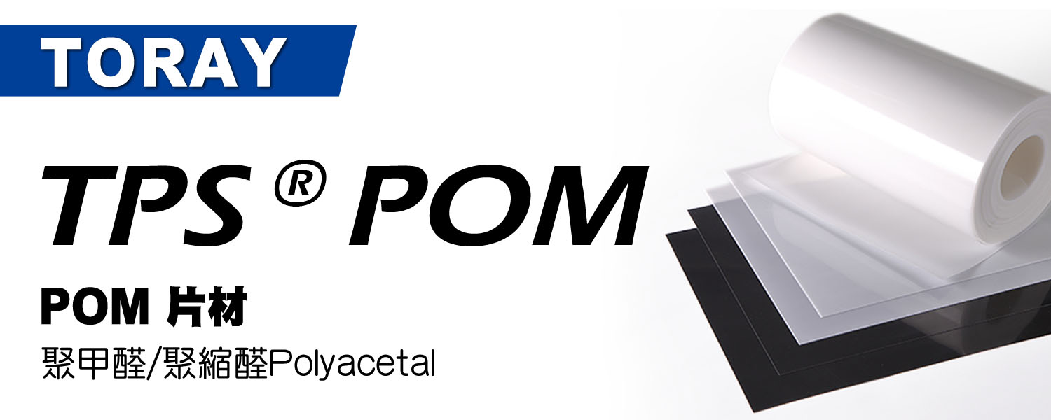 TPS® POM 塑料片材薄膜