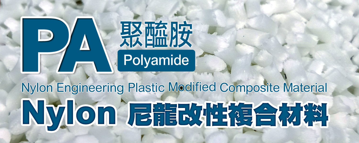 PA｜聚醯胺｜Nylon 尼龍 工程塑膠粒