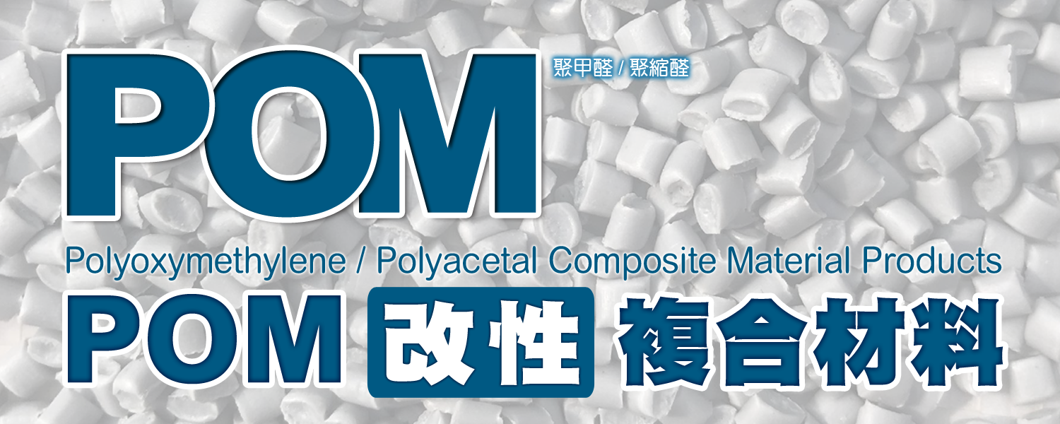 POM | 聚甲醛／聚縮醛／塑膠鋼 改性複合材