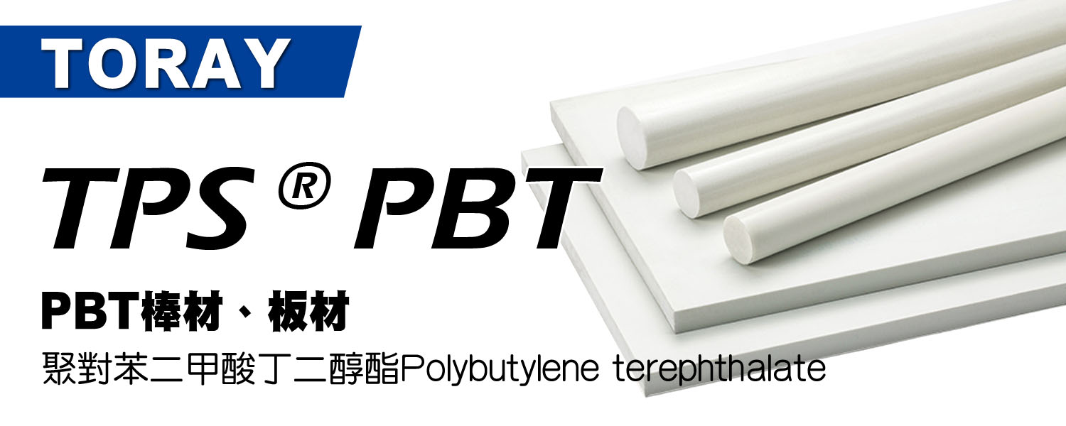 TPS® PBT物性表