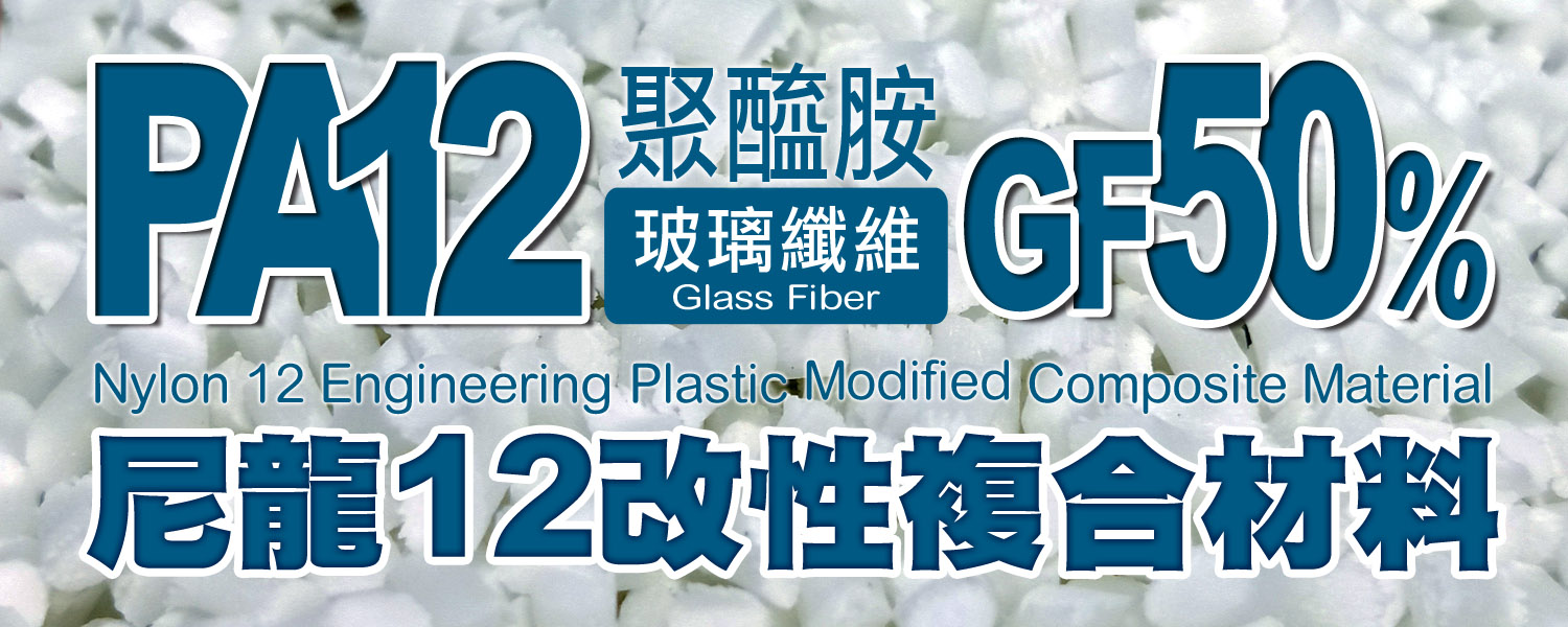 PA12+GF50%|尼龍12+50%玻璃纖維,高強度,尺寸安定,易於加工。TDS 物性表
