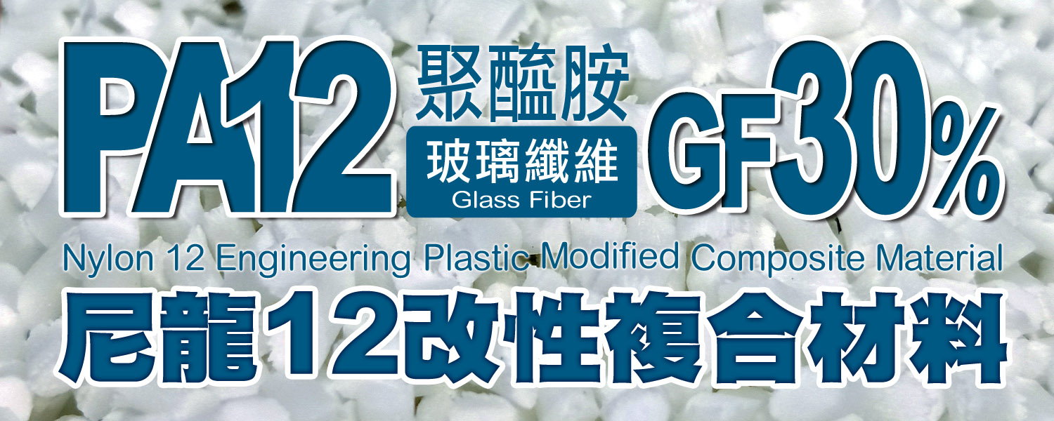 PA12+GF30%|尼龍12+30%玻璃纖維,高強度,尺寸安定,易於加工。TDS 物性表