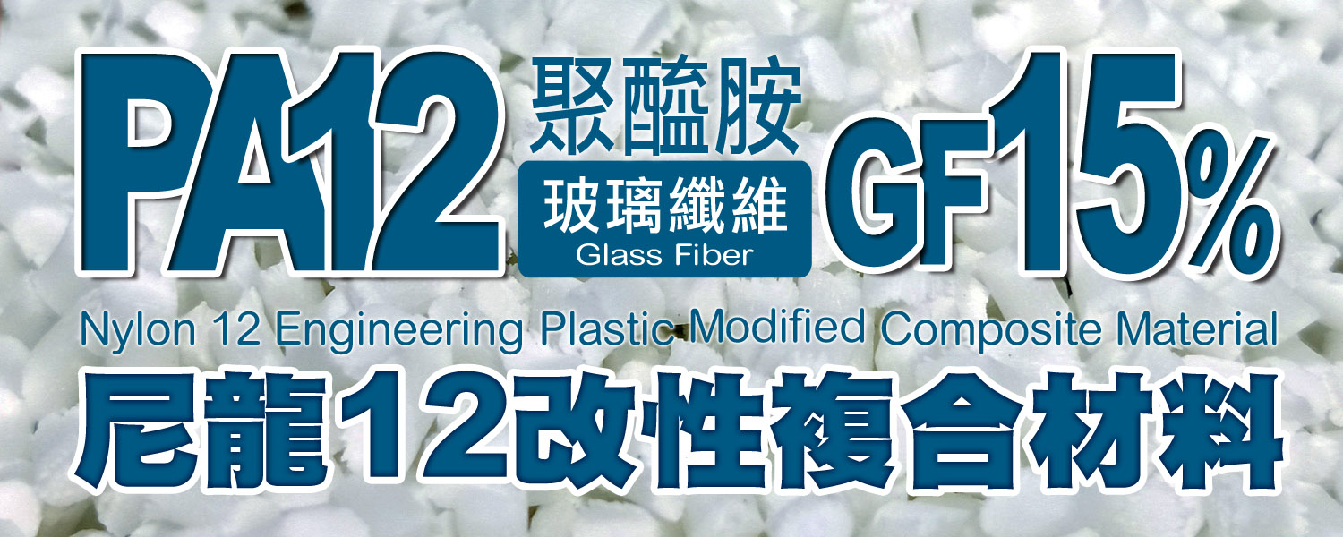 PA12+GF15%|尼龍12+15%玻璃纖維,高強度,尺寸安定,易於加工。TDS 物性表
