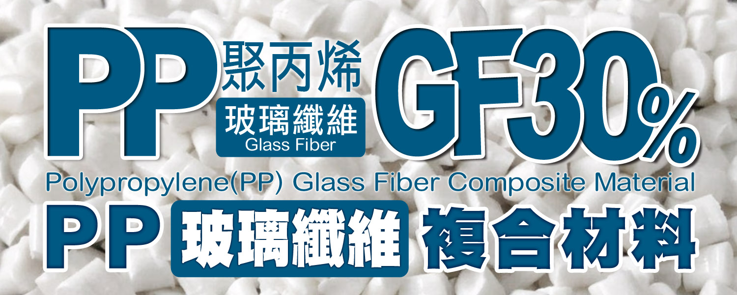PP玻纖塑膠粒 PP+GF30 (GDCPP7-G30) |剛性、耐熱性與輕量化