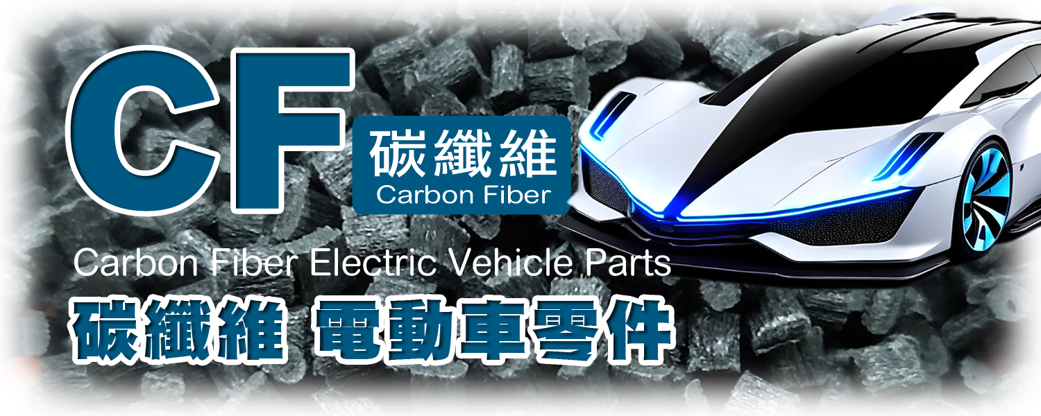 The Road to Advancement in Electric Vehicles: Carbon Fiber Materials Make Major Evolution in EV Components, Further Reinforcing Battery Mounting Brackets