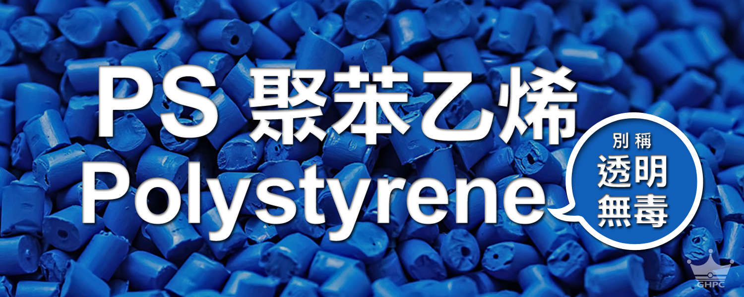 ▌何謂PS? 聚苯乙烯是什麼? Polystyrene是什麼?