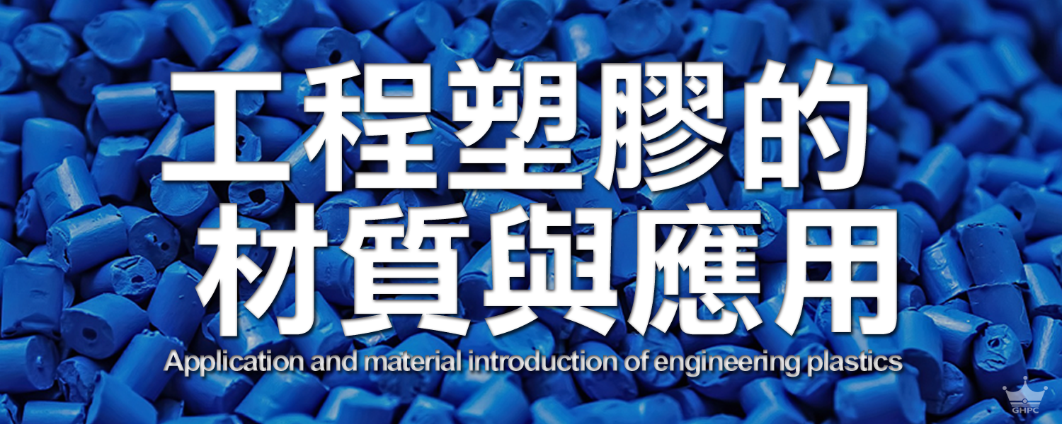 ▌工程塑膠的應用與材質介紹