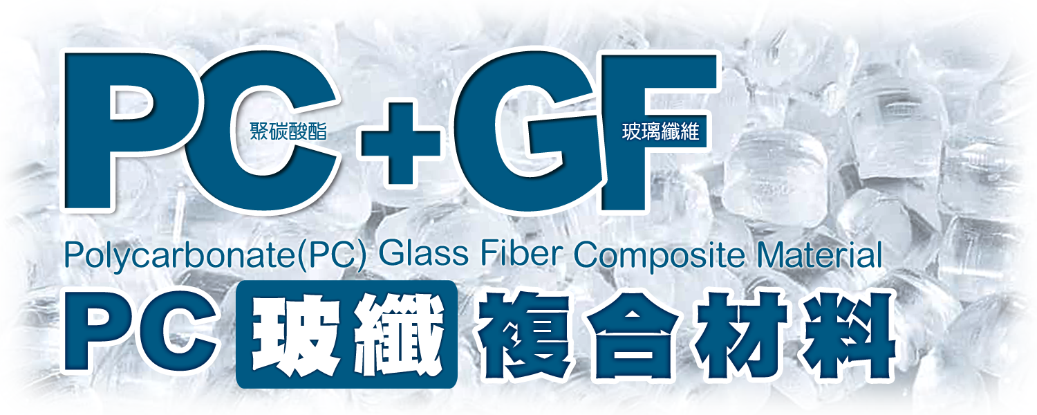 PC+GF 玻纖增強 | Glass Fiber Reinforced PC