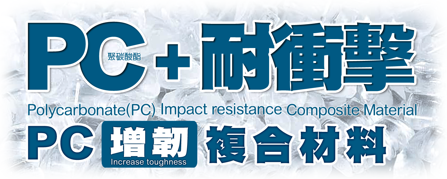 PC 增韌耐寒 | Toughened And Cold-Resistant PC