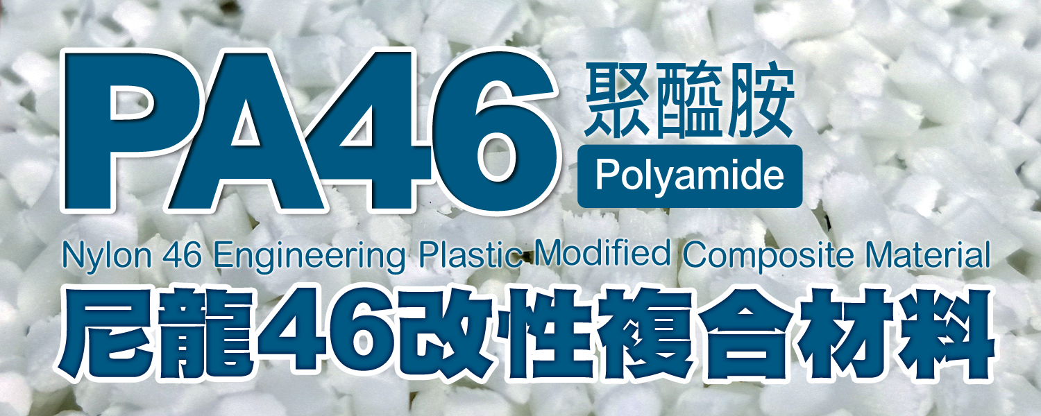 PA46｜尼龍46 工程塑膠 (NYLON66)