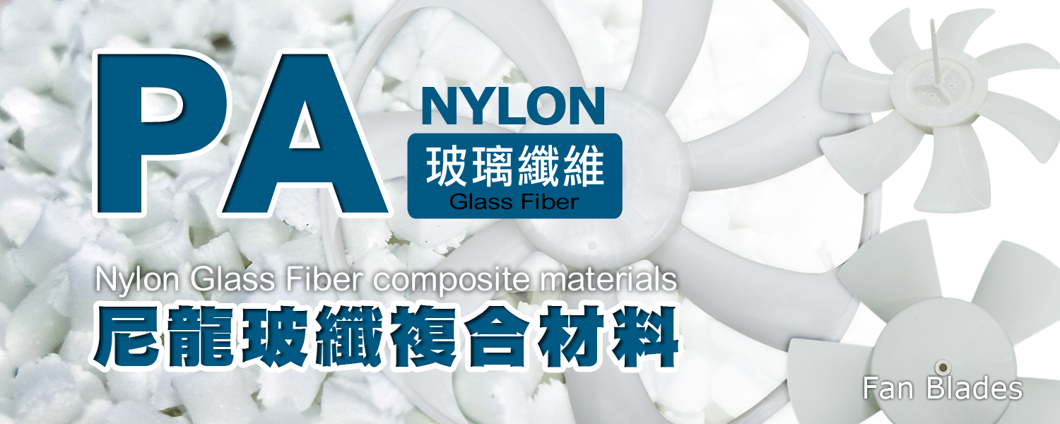 風扇葉片的最佳原料：NYLON 尼龍+GF玻璃纖維 複合材料