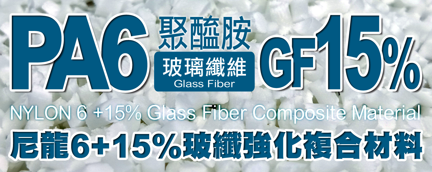 PA6+GF15%｜尼龍6+15％玻璃纖維 複合材料