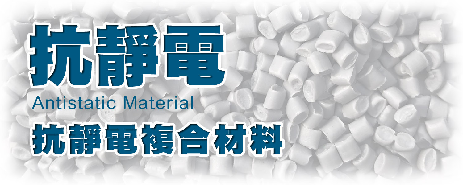 ESD 抗靜電 塑膠複合材料