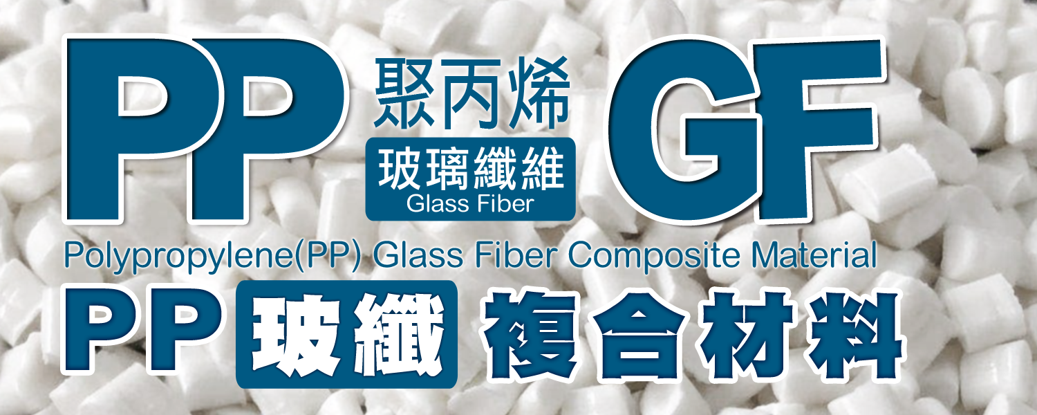 PP+GF | 玻纖增強 & 增韌級