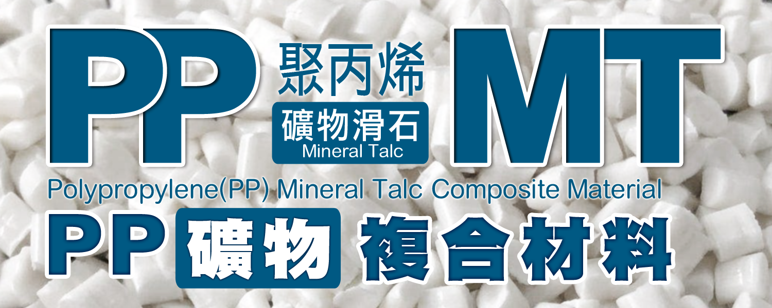 PP+MT | 礦物增強增韌級