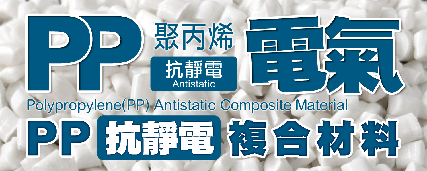 PP | 抗靜電增強級