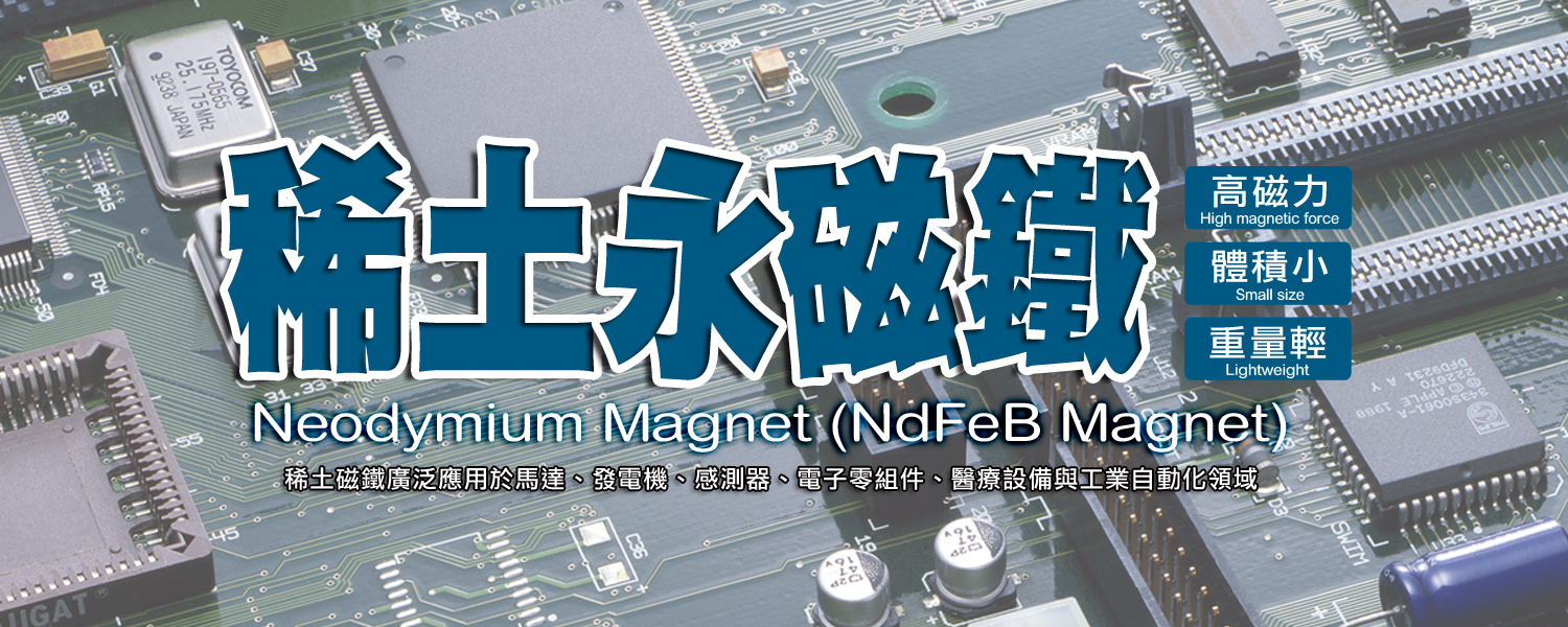 ▌NdFeB Magnet｜稀土永磁鐵｜釹鐵硼磁鐵 原料 材料