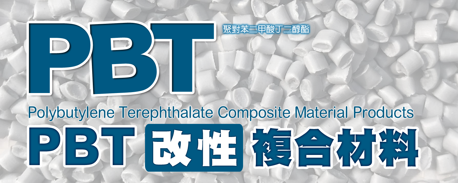 PBT｜聚對苯二甲酸丁二酯 (Poly butylene terephthalate) 改性複合材