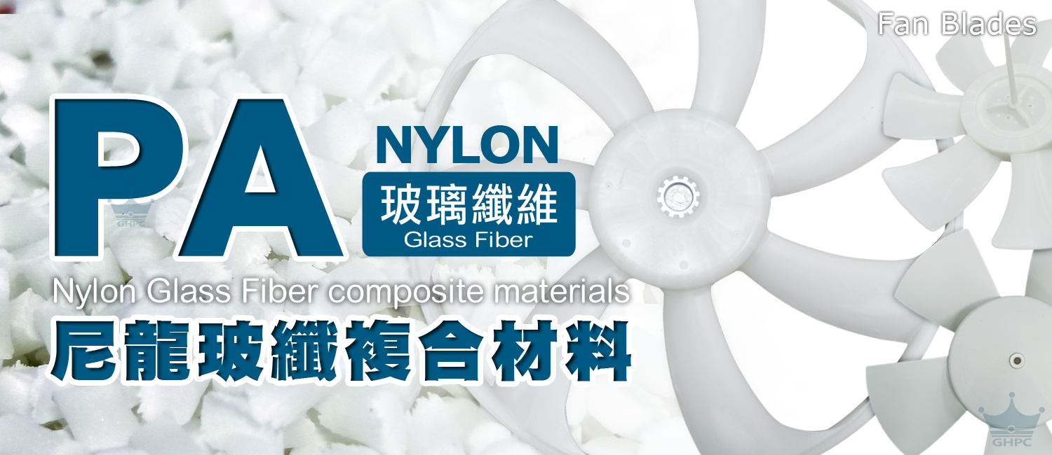 風扇葉片的最佳原料：NYLON+GF 尼龍玻璃纖維 複合材料