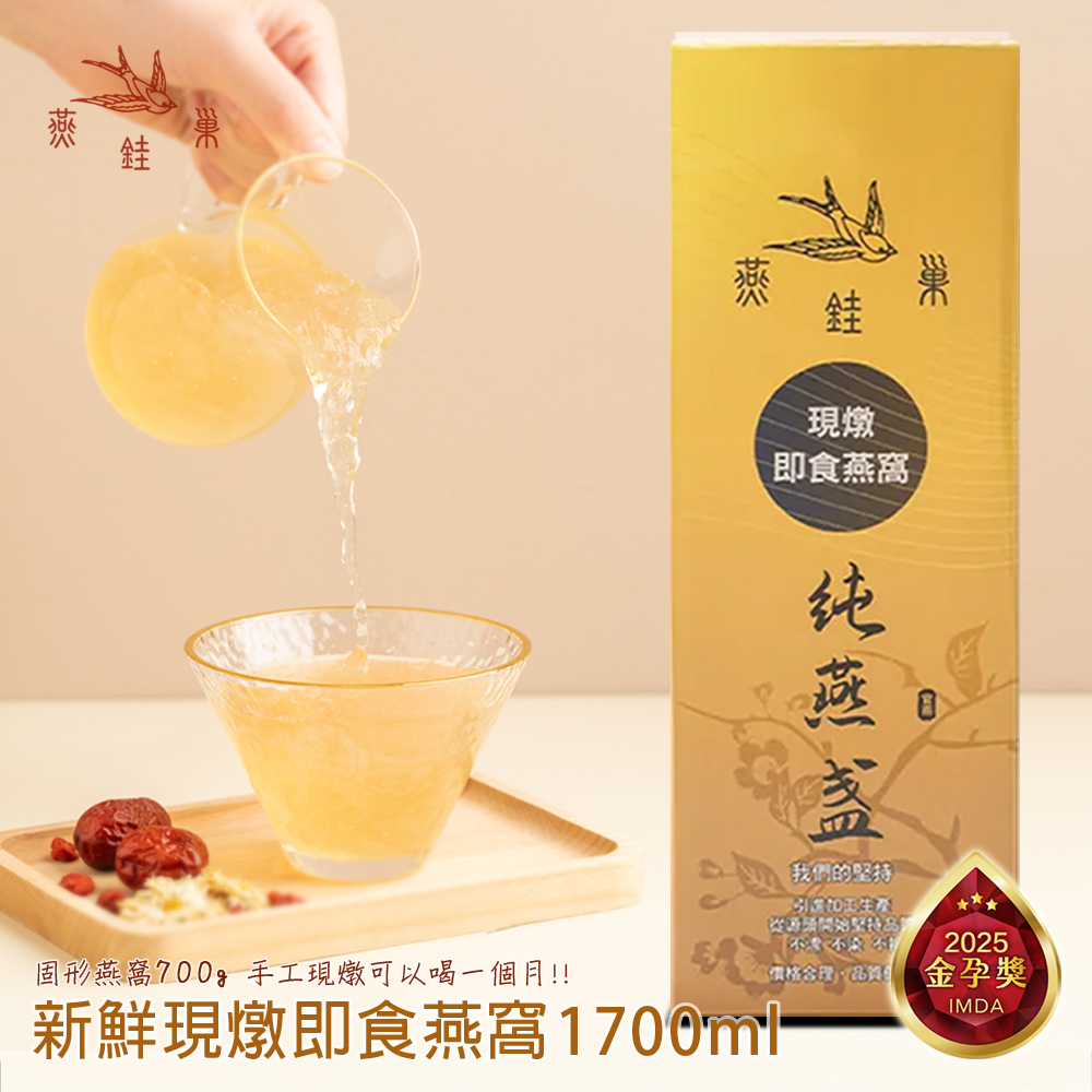 燕銈巢【即食燕窩】下單現燉 永續大瓶裝 1700ml