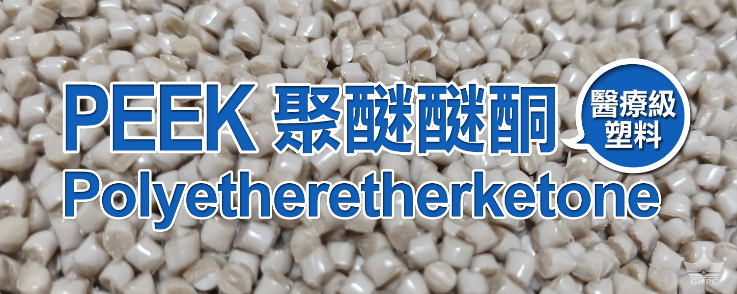 ▌何謂PEEK? 聚醚醚酮是什麼? Polyetheretherketone是什麼?