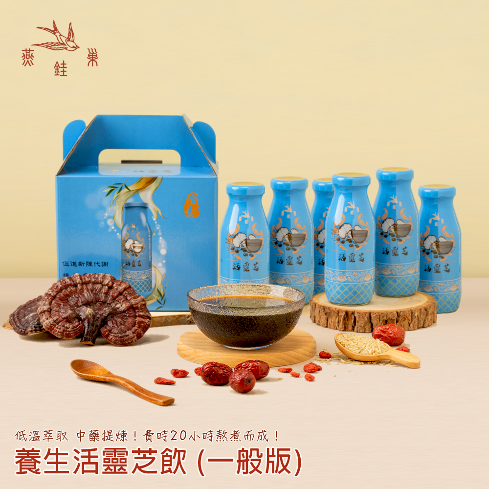 燕銈巢【養生補飲】養生活靈芝飲