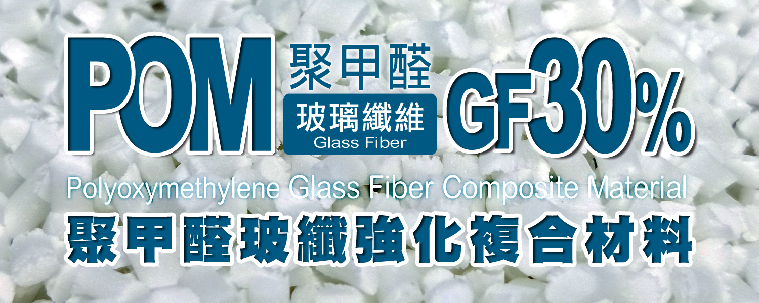 POM+GF30%｜聚甲醛+30%玻璃纖維 複合材料